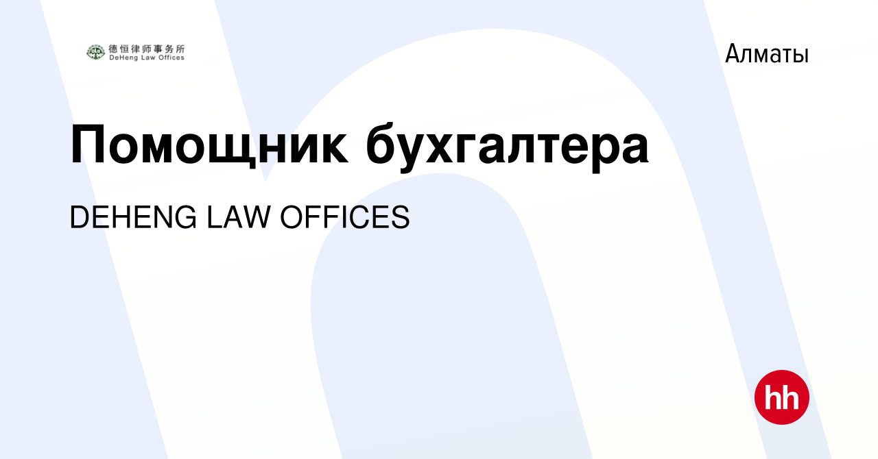 Вакансия Помощник бухгалтера в Алматы, работа в компании DEHENG LAW OFFICES  (вакансия в архиве c 16 июня 2023)