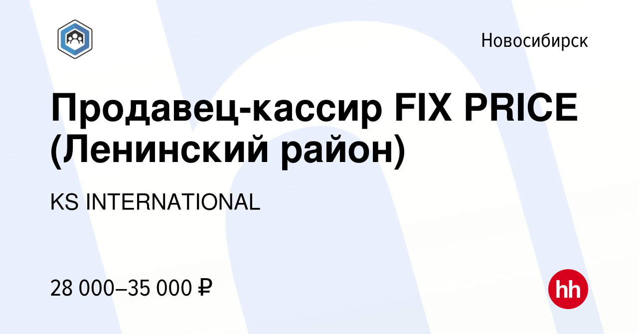 Вакансия Продавец-кассир FIX PRICE (Ленинский район) в Новосибирске, работа  в компании KS INTERNATIONAL (вакансия в архиве c 25 июня 2023)