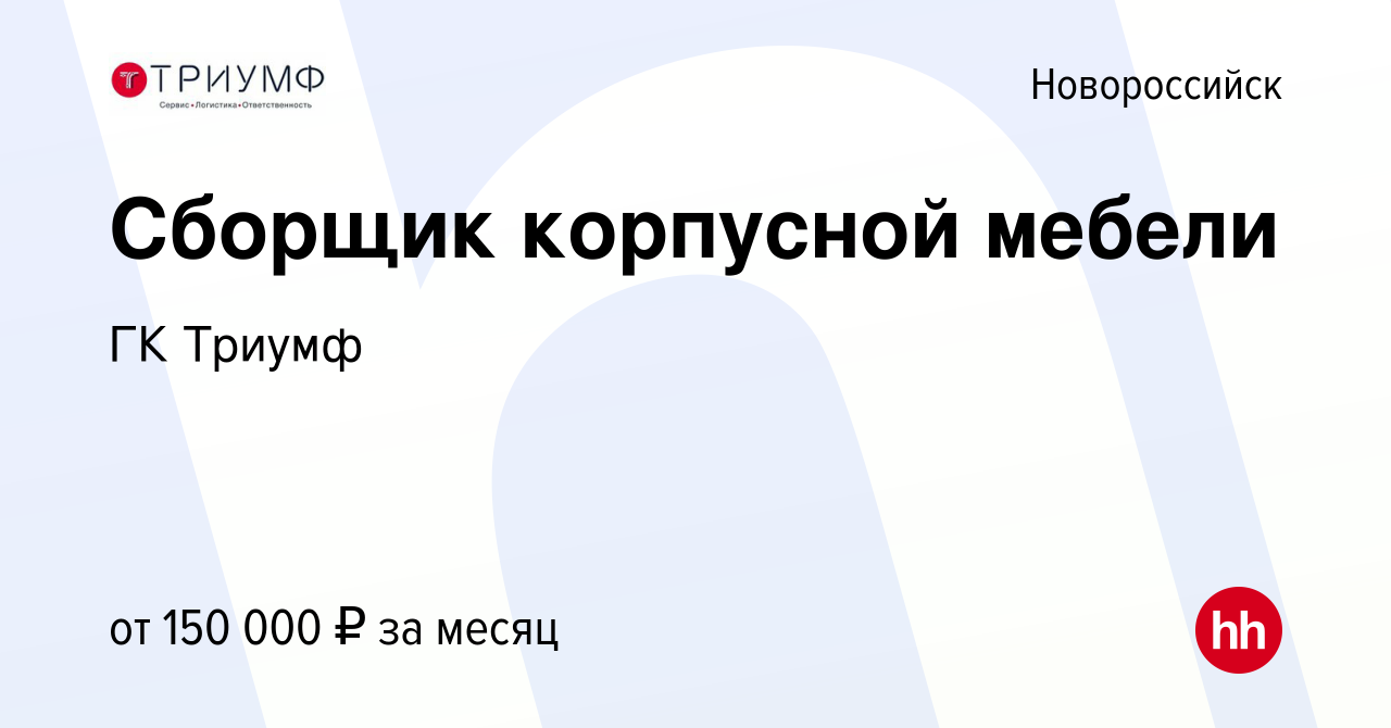 Вакансия Сборщик корпусной мебели в Новороссийске, работа в компании ГК  Триумф (вакансия в архиве c 24 декабря 2023)