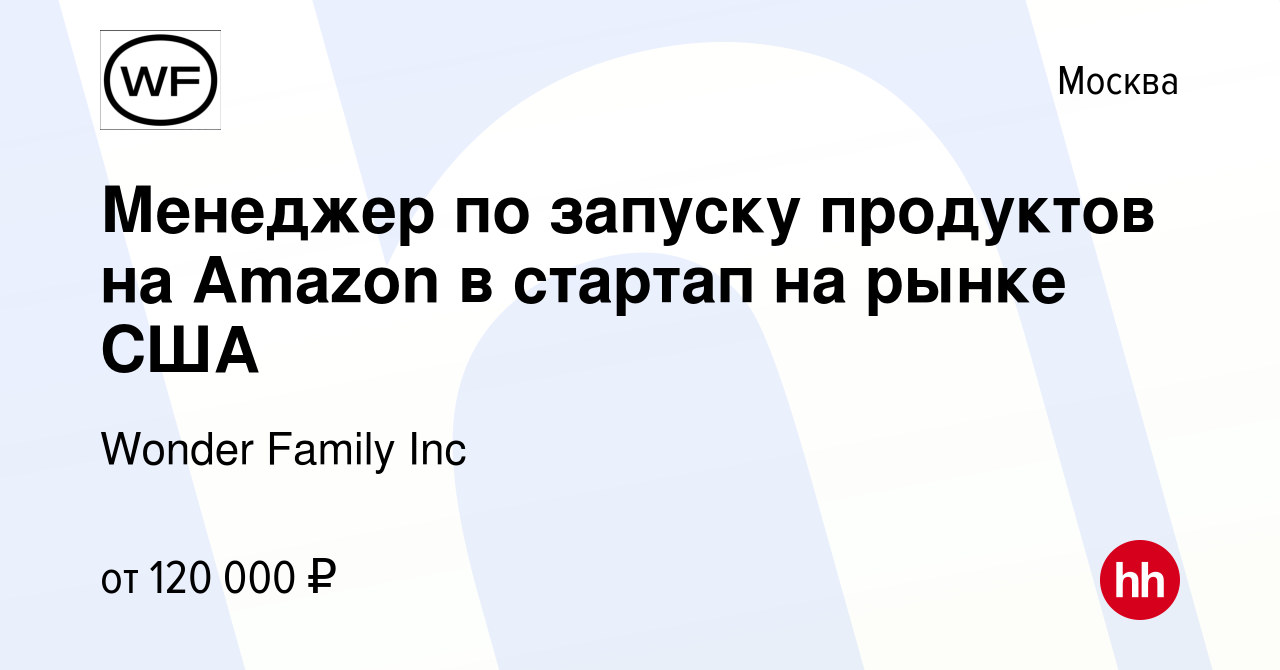 Вакансия Менеджер по запуску продуктов на Amazon в стартап на рынке США в  Москве, работа в компании Wonder Family Inc (вакансия в архиве c 3 июня  2023)