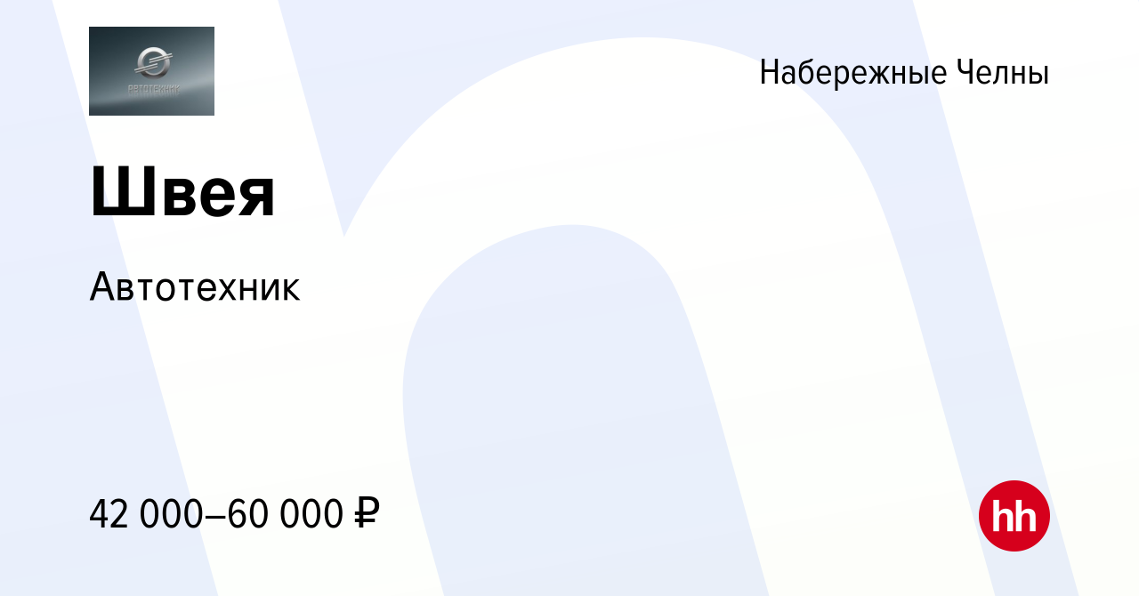 Вакансия Швея в Набережных Челнах, работа в компании Автотехник (вакансия в  архиве c 3 июня 2023)