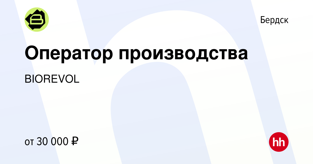 Вакансия Оператор производства в Бердске, работа в компании BIOREVOL  (вакансия в архиве c 28 июня 2023)