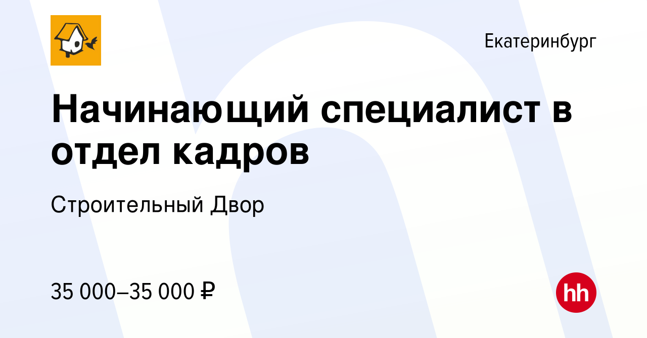 Вакансия Начинающий специалист в отдел кадров в Екатеринбурге, работа в  компании Строительный Двор (вакансия в архиве c 25 мая 2023)