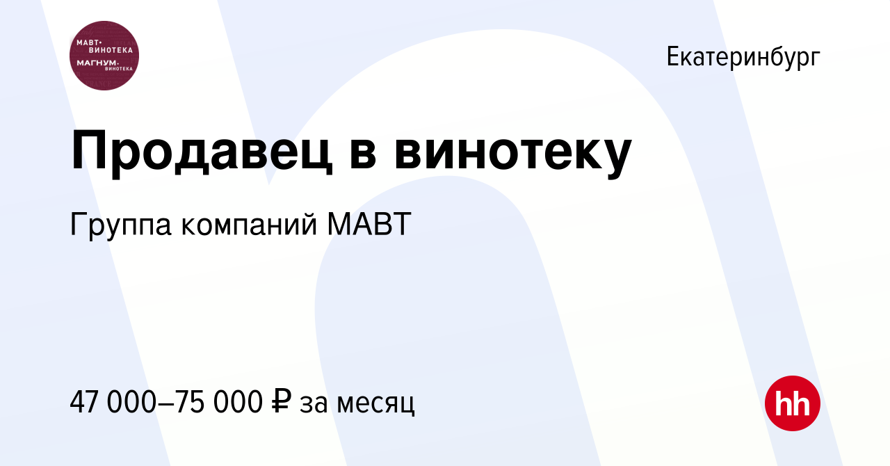 Вакансия Продавец в винотеку в Екатеринбурге, работа в компании Группа  компаний МАВТ (вакансия в архиве c 26 июля 2023)