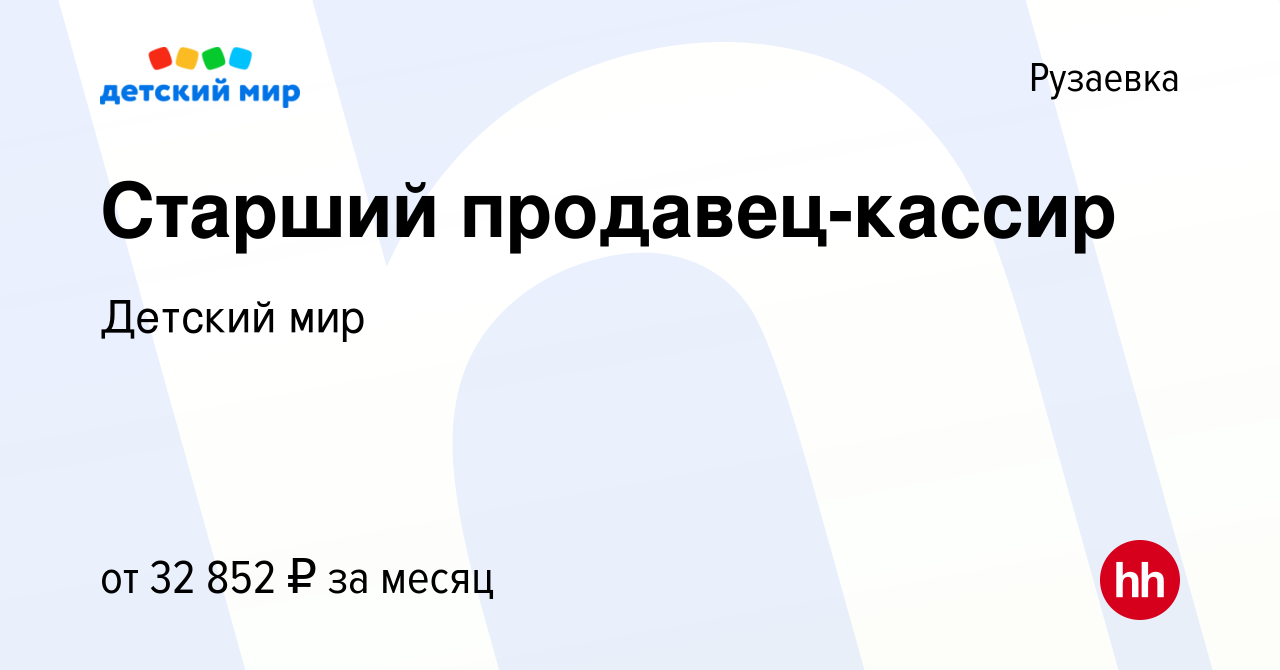 Вакансия Старший продавец-кассир в Рузаевке, работа в компании Детский мир  (вакансия в архиве c 16 июня 2023)