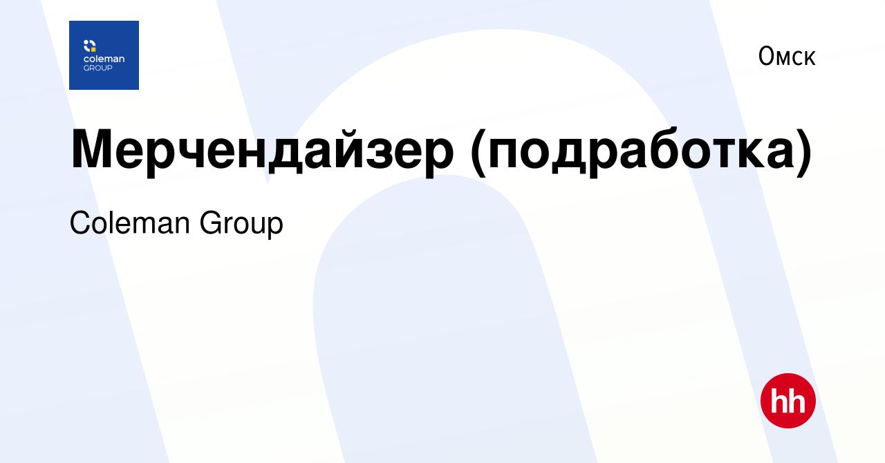 Вакансия Мерчендайзер (подработка) в Омске, работа в компании Coleman Group  (вакансия в архиве c 20 декабря 2023)