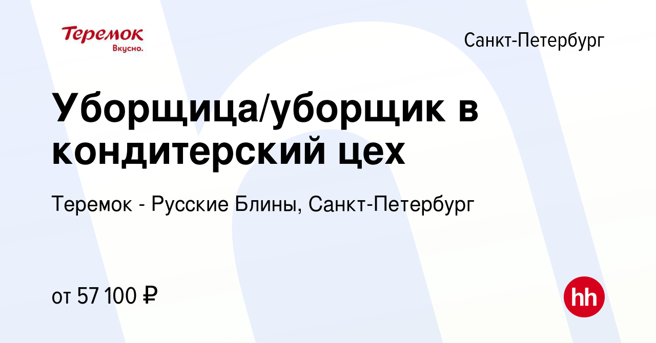 Вакансия Уборщица/уборщик в кондитерский цех в Санкт-Петербурге, работа в  компании Теремок - Русские Блины, Санкт-Петербург (вакансия в архиве c 15  февраля 2024)