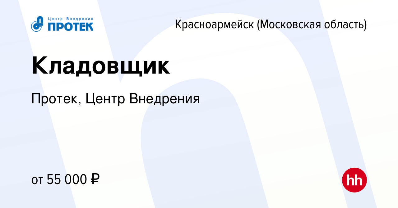 Вакансия Кладовщик в Красноармейске, работа в компании Протек, Центр  Внедрения (вакансия в архиве c 13 июля 2023)