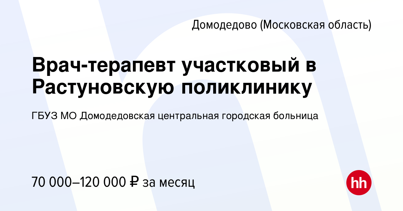 Вакансия Врач-терапевт участковый в Растуновскую поликлинику в