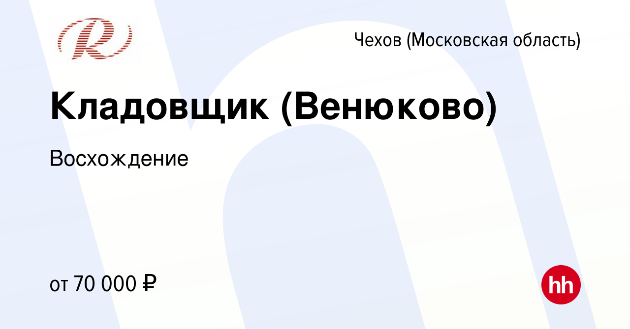 Вакансия Кладовщик (Венюково) в Чехове, работа в компании Восхождение  (вакансия в архиве c 9 августа 2023)