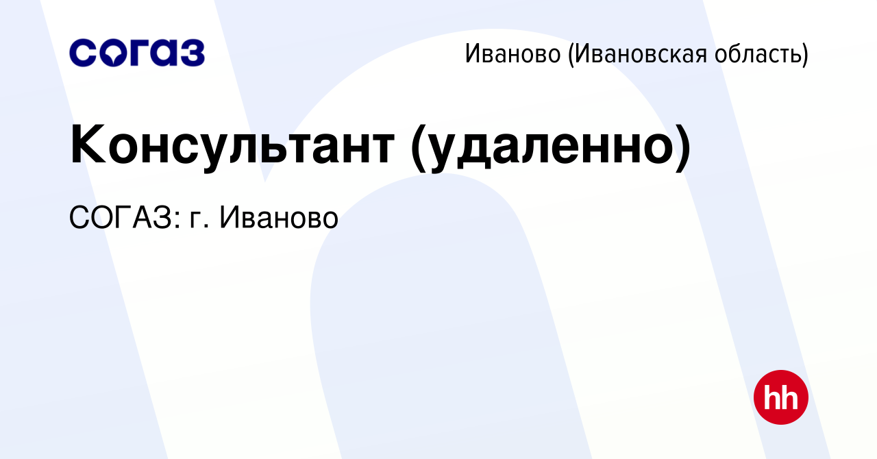 Вакансия Консультант (удаленно) в Иваново, работа в компании СОГАЗ: г.  Иваново (вакансия в архиве c 3 мая 2024)