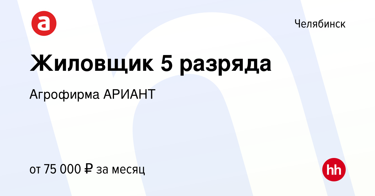 Вакансия Жиловщик 5 разряда в Челябинске, работа в компании Агрофирма  АРИАНТ (вакансия в архиве c 13 февраля 2024)