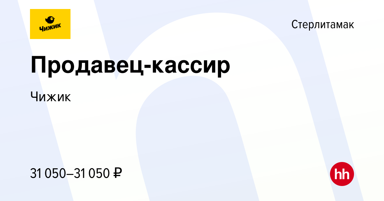 Вакансия Продавец-кассир в Стерлитамаке, работа в компании Чижик (вакансия  в архиве c 4 июня 2023)