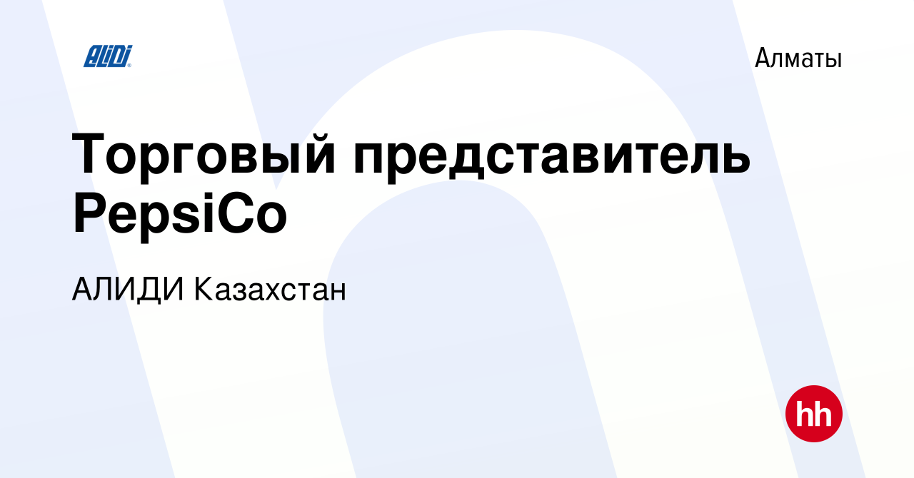 Вакансия Торговый представитель PepsiCo в Алматы, работа в компании АЛИДИ  Казахстан (вакансия в архиве c 3 июля 2023)