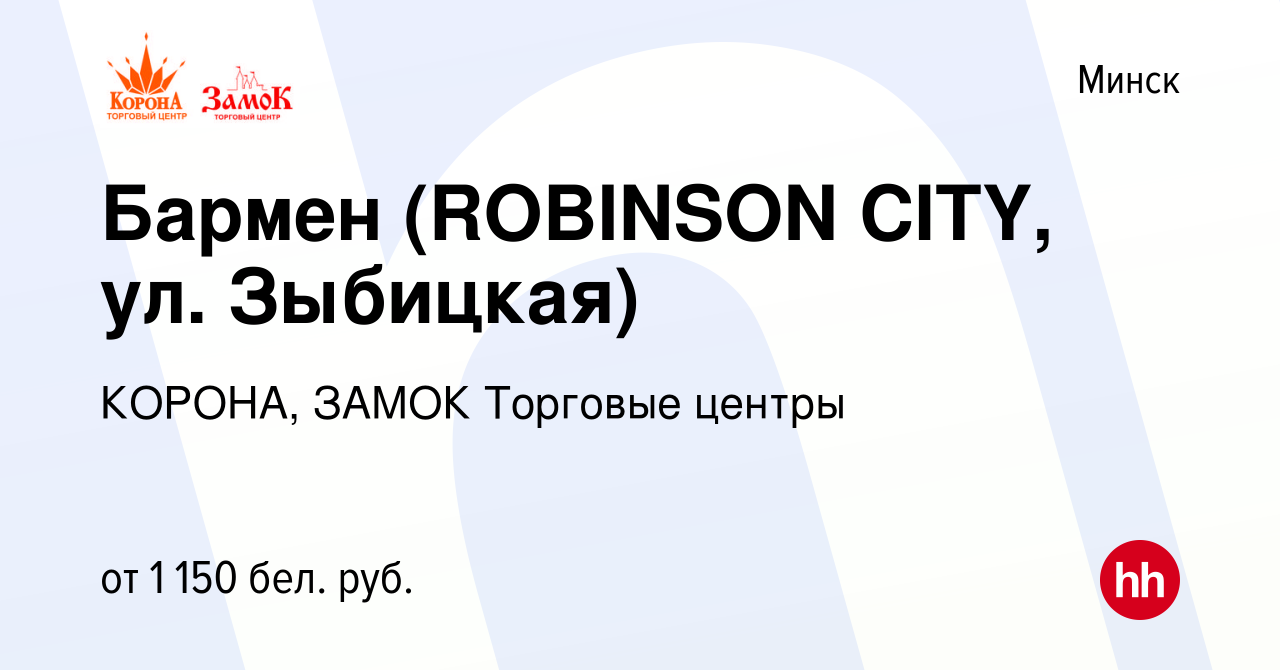 Вакансия Бармен (ROBINSON CITY, ул. Зыбицкая) в Минске, работа в компании  КОРОНА, ЗАМОК Торговые центры (вакансия в архиве c 30 июня 2023)