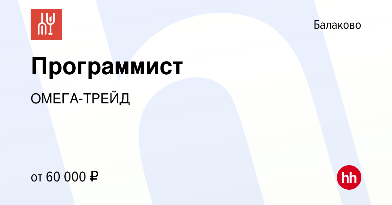 Вакансия Программист в Балаково, работа в компании ОМЕГА-ТРЕЙД (вакансия в  архиве c 7 сентября 2023)