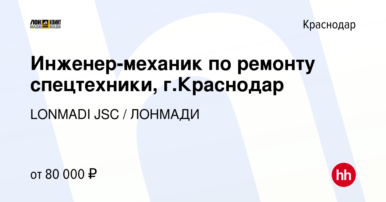 Вакансия Инженер-механик по ремонту спецтехники, г.Краснодар в Краснодаре,  работа в компании LONMADI JSC / ЛОНМАДИ (вакансия в архиве c 12 января 2024)