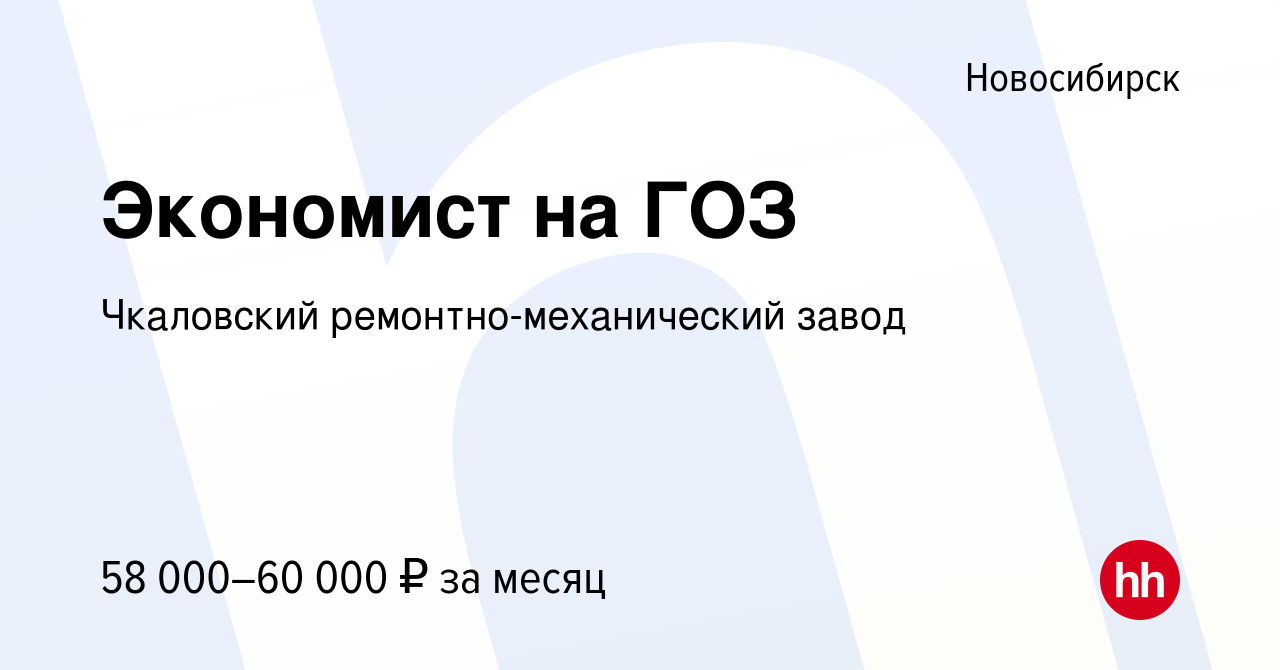 Вакансия Экономист на ГОЗ в Новосибирске, работа в компании Чкаловский  ремонтно-механический завод (вакансия в архиве c 17 мая 2023)