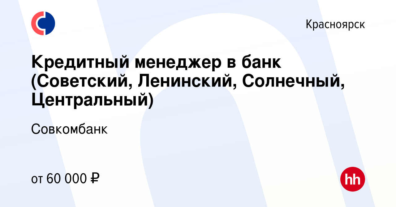 Вакансия Кредитный менеджер в банк (Советский, Ленинский, Солнечный,  Центральный) в Красноярске, работа в компании Совкомбанк (вакансия в архиве  c 17 мая 2023)