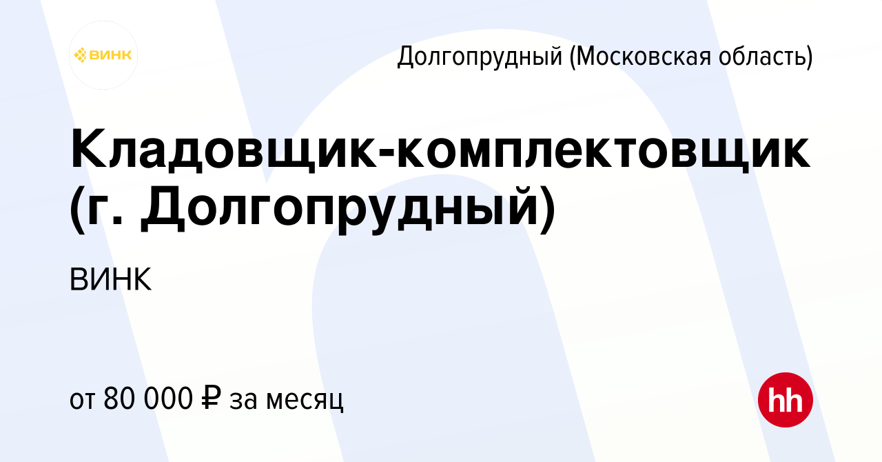 Вакансия Кладовщик-комплектовщик (г. Долгопрудный) в Долгопрудном, работа в  компании ВИНК (вакансия в архиве c 1 декабря 2023)