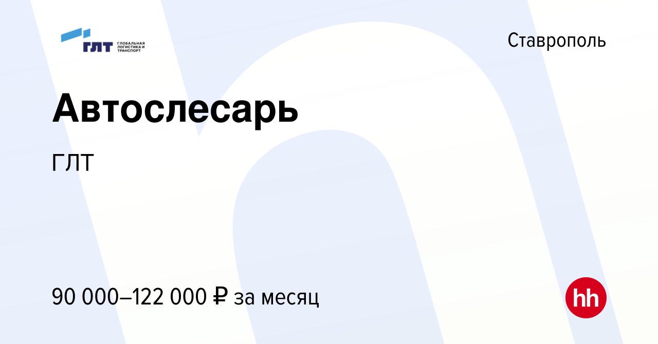 Вакансия Автослесарь в Ставрополе, работа в компании ГЛТ (вакансия в архиве  c 7 сентября 2023)