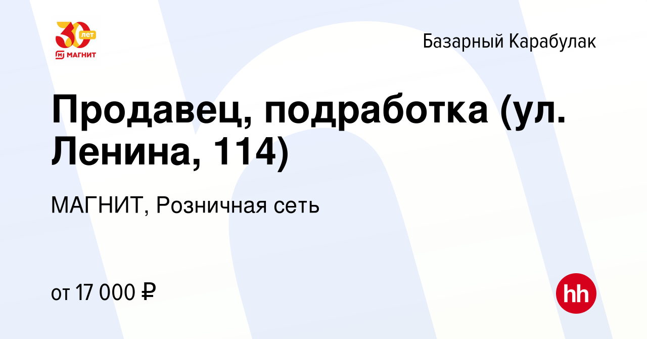 Вакансия Продавец, подработка (ул. Ленина, 114) в Базарном Карабулаке,  работа в компании МАГНИТ, Розничная сеть (вакансия в архиве c 24 июня 2023)