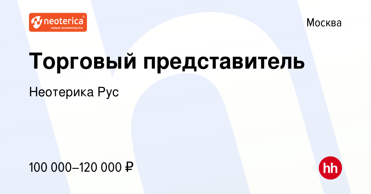 Вакансия Торговый представитель в Москве, работа в компании Неотерика Рус  (вакансия в архиве c 10 декабря 2023)