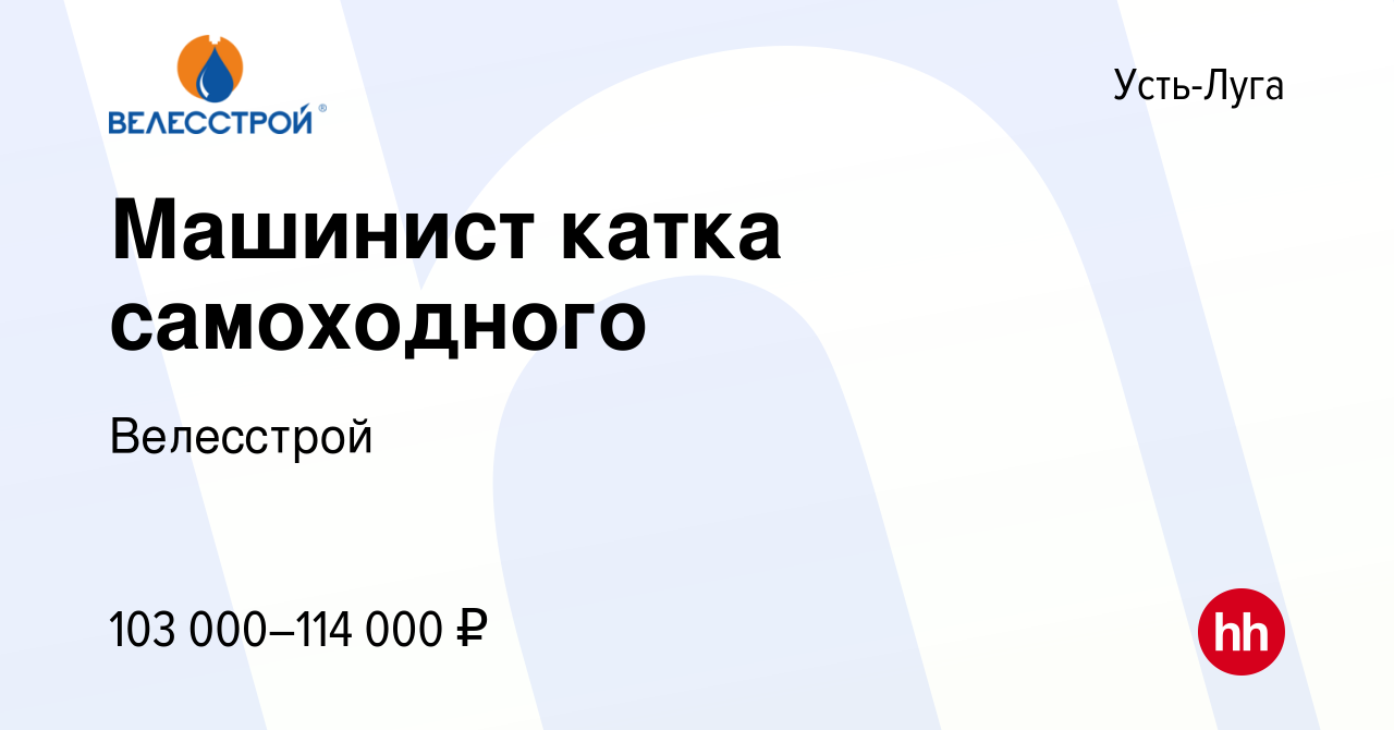 Вакансия Машинист катка самоходного в Усть-Луге, работа в компании  Велесстрой (вакансия в архиве c 18 июля 2023)