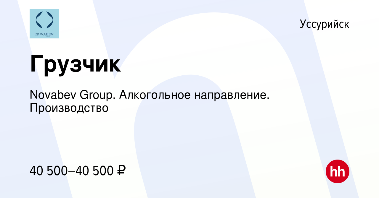 Вакансия Грузчик в Уссурийске, работа в компании Novabev Group. Алкогольное  направление. Производство (вакансия в архиве c 4 июня 2023)