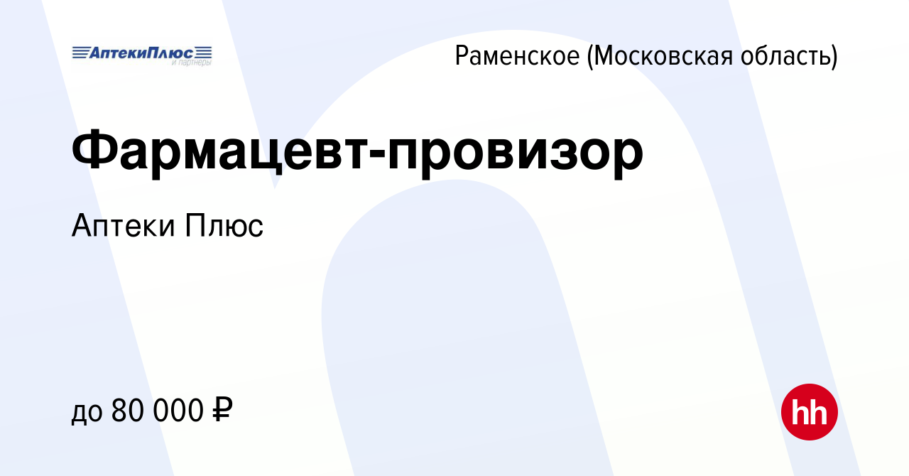 Вакансия Фармацевт-провизор в Раменском, работа в компании Аптеки Плюс