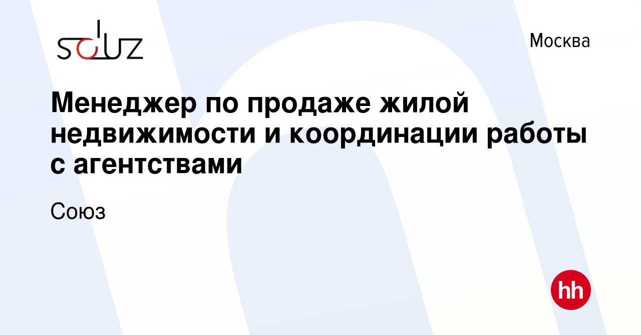 Вакансия Менеджер по продаже жилой недвижимости и координации работы с  агентствами в Москве, работа в компании Союз (вакансия в архиве c 14 января  2024)