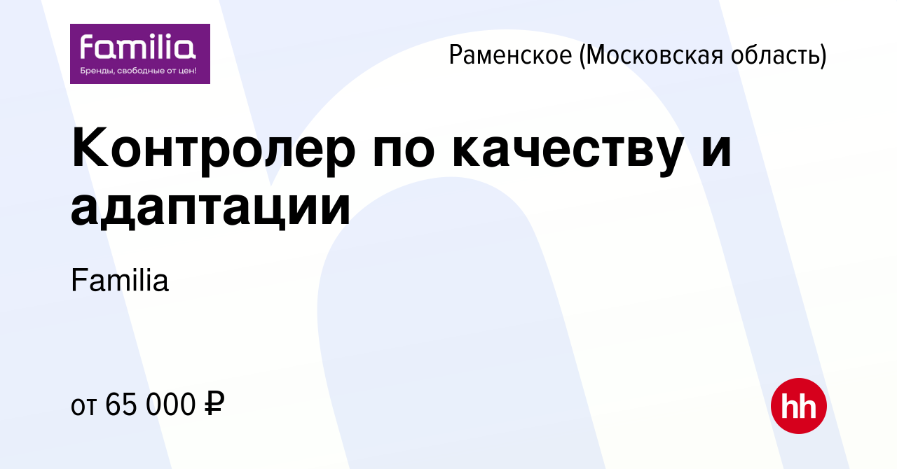 Вакансия Контролер по качеству и адаптации в Раменском, работа в компании  Familia (вакансия в архиве c 6 октября 2023)