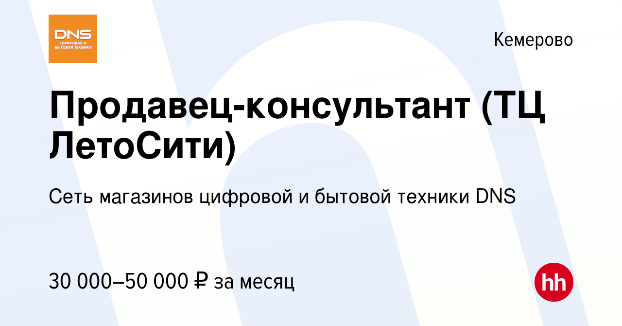 Вакансия Продавец-консультант (ТЦ ЛетоСити) в Кемерове, работа в компании  Сеть магазинов цифровой и бытовой техники DNS (вакансия в архиве c 12 мая  2023)