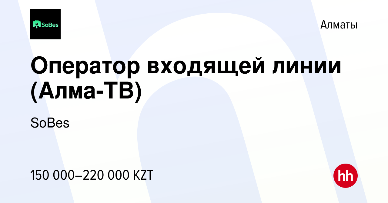 Вакансия Оператор входящей линии (Алма-ТВ) в Алматы, работа в компании  SoBes (вакансия в архиве c 24 июня 2023)