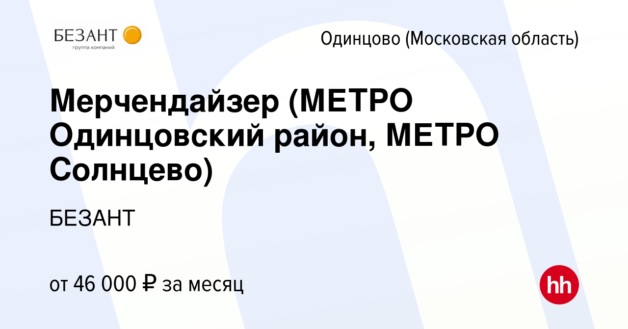 Вакансия Мерчендайзер (МЕТРО Одинцовский район, МЕТРО Солнцево) в Одинцово,  работа в компании БЕЗАНТ (вакансия в архиве c 5 июля 2023)