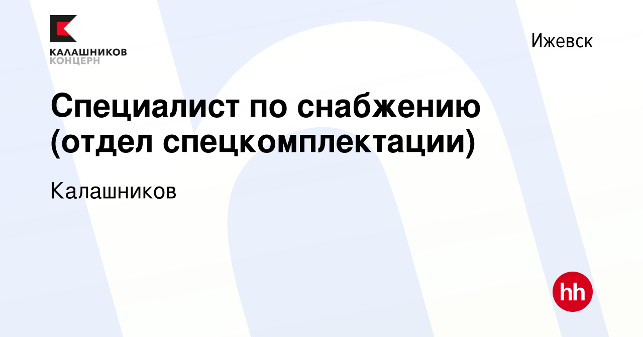 Вакансия Специалист по снабжению (отдел спецкомплектации) в Ижевске, работа  в компании Калашников (вакансия в архиве c 4 июля 2023)