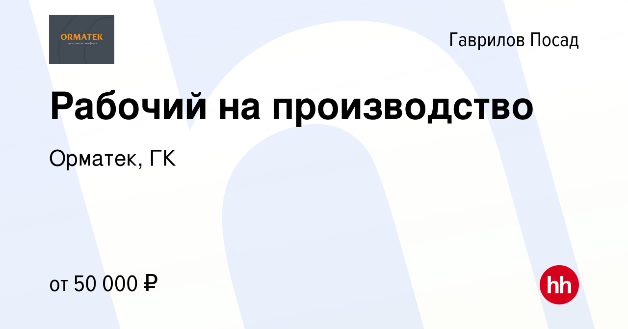 Вакансия Рабочий на производство в Гаврилов Посаде, работа в компании  Орматек, ГК (вакансия в архиве c 30 июня 2023)