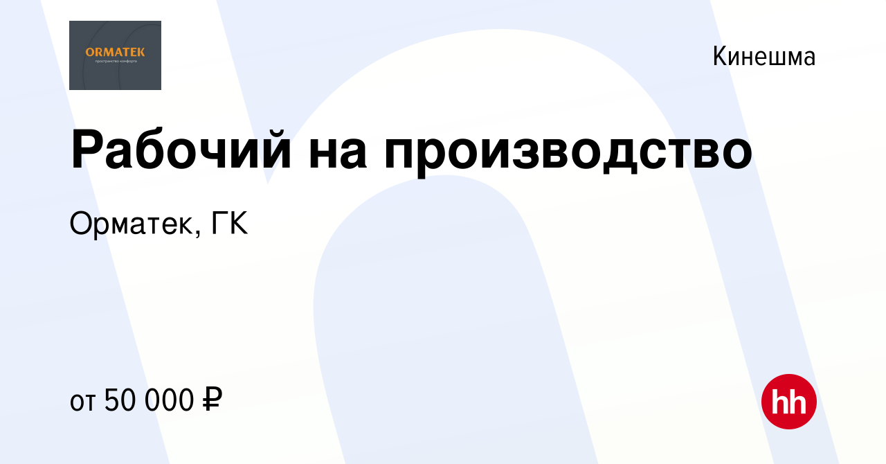 Вакансия Рабочий на производство в Кинешме, работа в компании Орматек, ГК  (вакансия в архиве c 15 июня 2023)