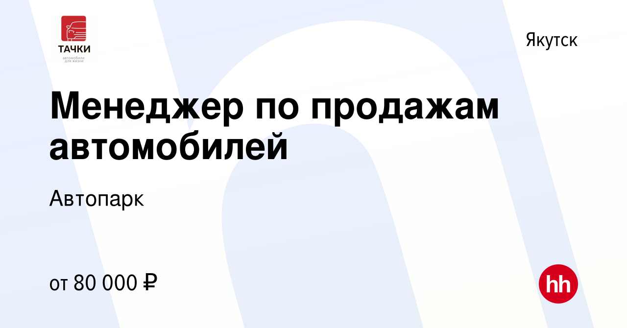 Вакансия Менеджер по продажам автомобилей в Якутске, работа в компании  Автопарк (вакансия в архиве c 25 апреля 2024)