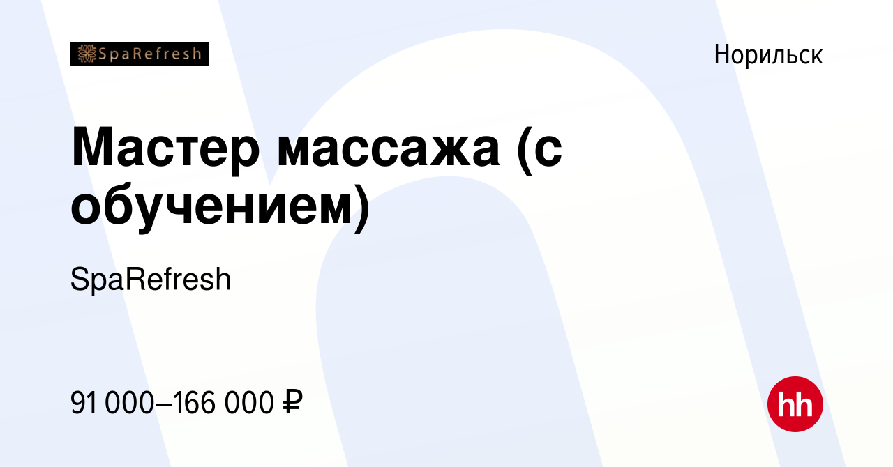 Вакансия Мастер массажа (с обучением) в Норильске, работа в компании  SpaRefresh (вакансия в архиве c 4 июня 2023)