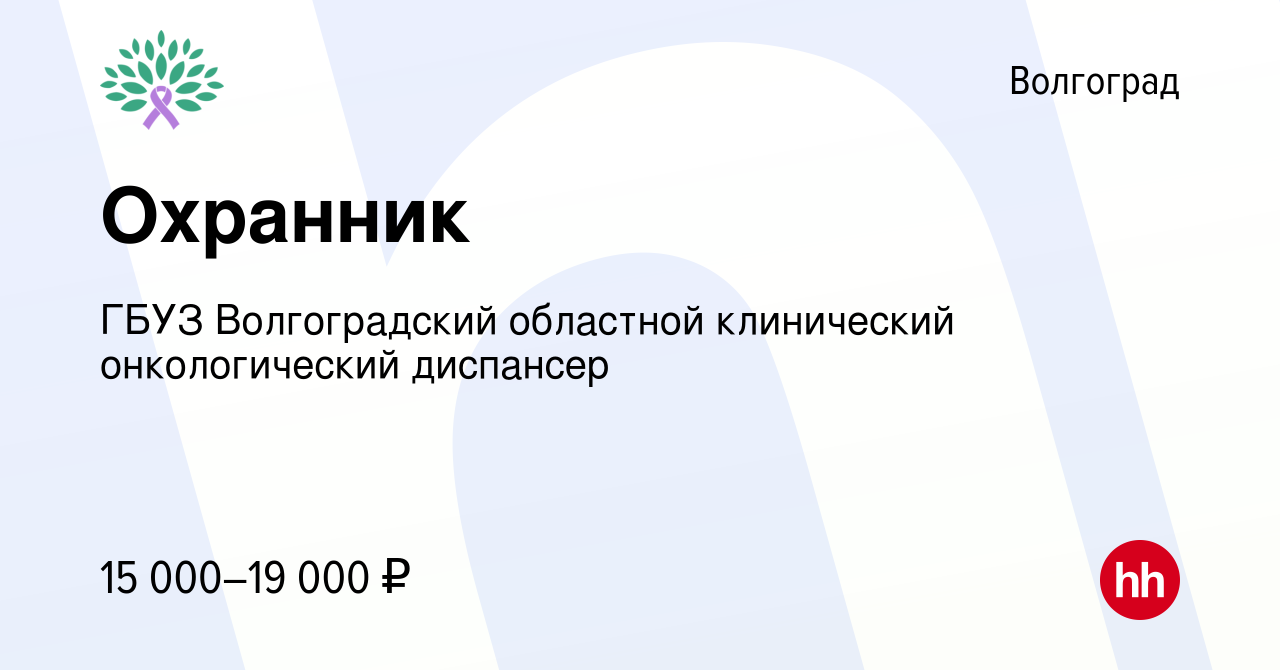 Вакансия Охранник в Волгограде, работа в компании ГБУЗ Волгоградский  областной клинический онкологический диспансер (вакансия в архиве c 27 июня  2023)