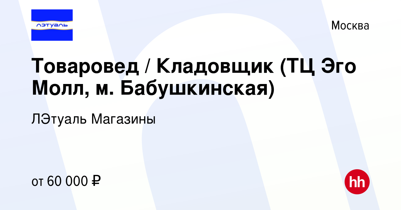 Вакансия Товаровед / Кладовщик (ТЦ Эго Молл, м. Бабушкинская) в Москве,  работа в компании ЛЭтуаль Магазины (вакансия в архиве c 14 июня 2023)