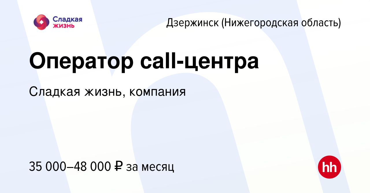 Вакансия Оператор call-центра в Дзержинске, работа в компании Сладкая  жизнь, компания (вакансия в архиве c 20 сентября 2023)