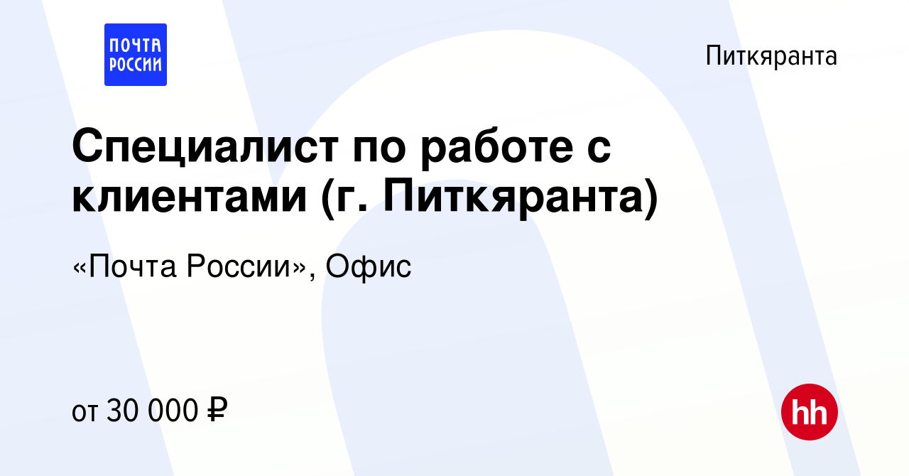 Вакансия Специалист по работе с клиентами (г. Питкяранта) в Питкяранте,  работа в компании «Почта России», Офис (вакансия в архиве c 28 июля 2023)