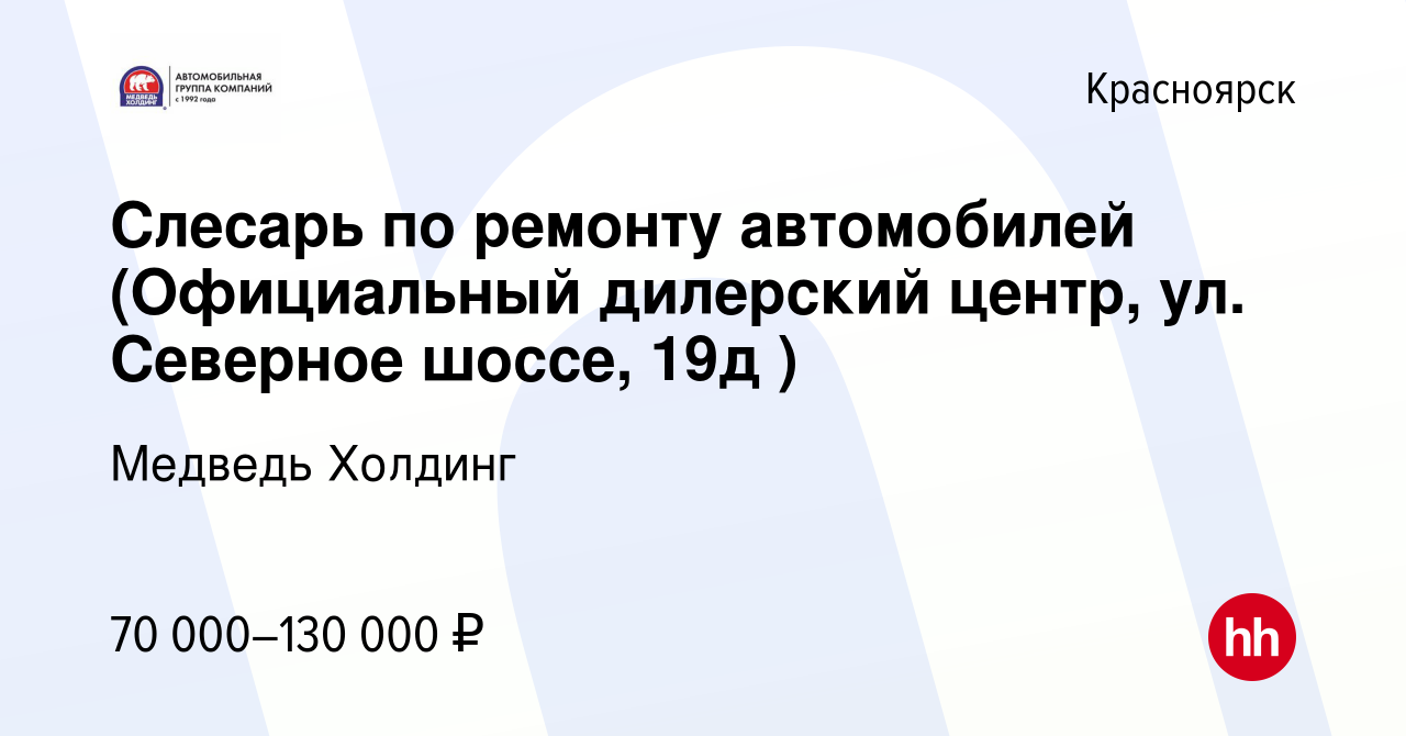 Вакансия Слесарь по ремонту автомобилей (Официальный дилерский центр, ул.  Северное шоссе, 19д ) в Красноярске, работа в компании Медведь Холдинг