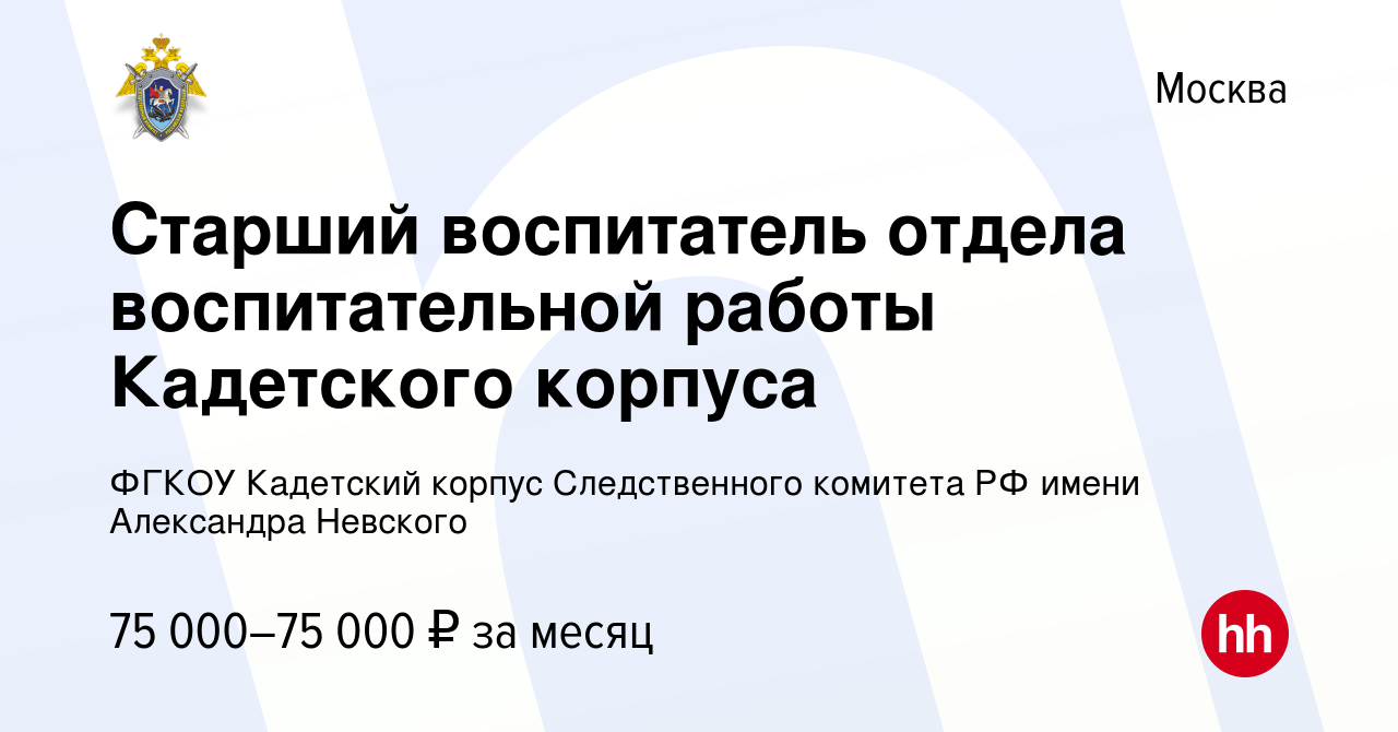 Вакансия Старший воспитатель отдела воспитательной работы Кадетского  корпуса в Москве, работа в компании ФГКОУ Кадетский корпус Следственного  комитета РФ имени Александра Невского (вакансия в архиве c 4 июня 2023)