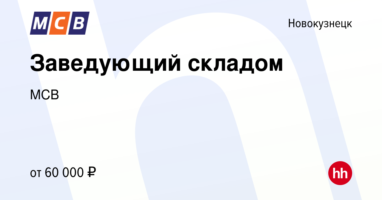 Вакансия Заведующий складом в Новокузнецке, работа в компании МСВ (вакансия  в архиве c 14 января 2024)