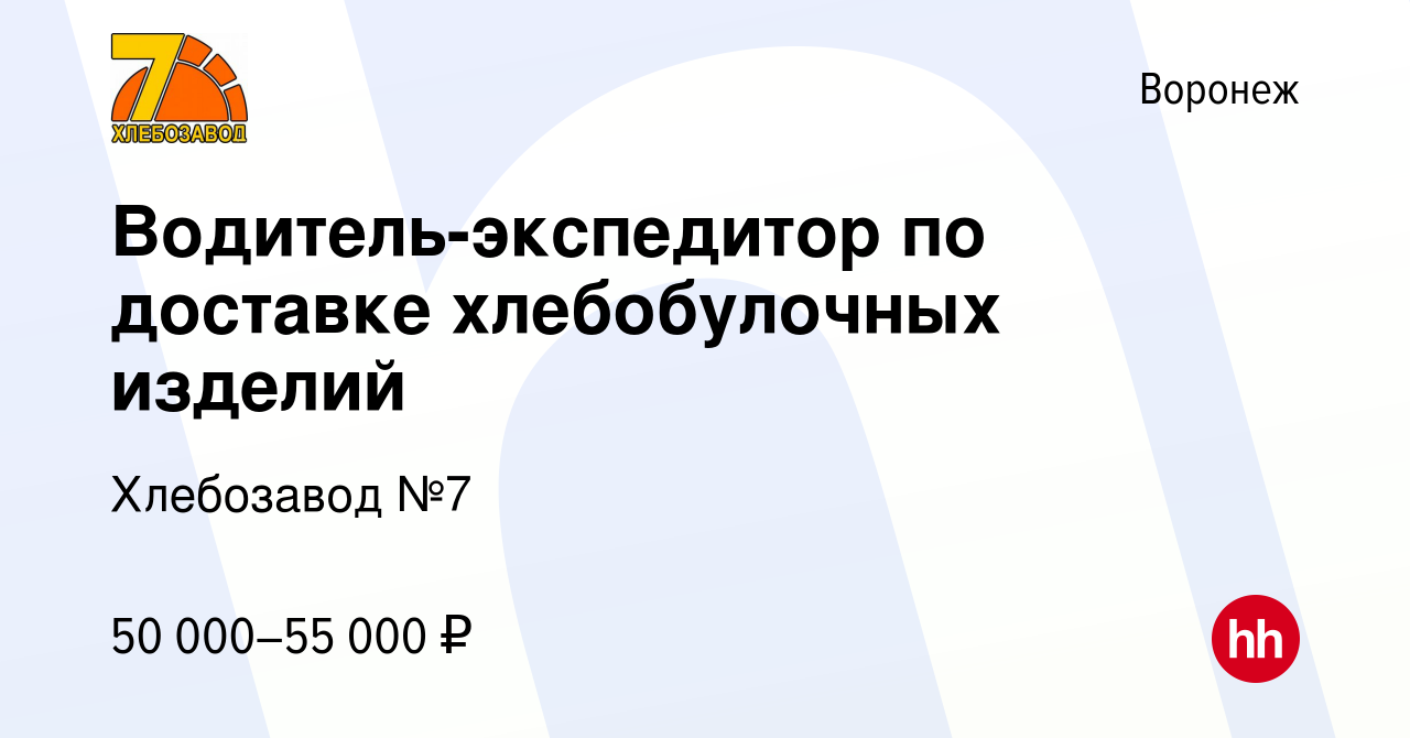 Вакансия Водитель-экспедитор по доставке хлебобулочных изделий в Воронеже,  работа в компании Хлебозавод №7 (вакансия в архиве c 10 мая 2024)