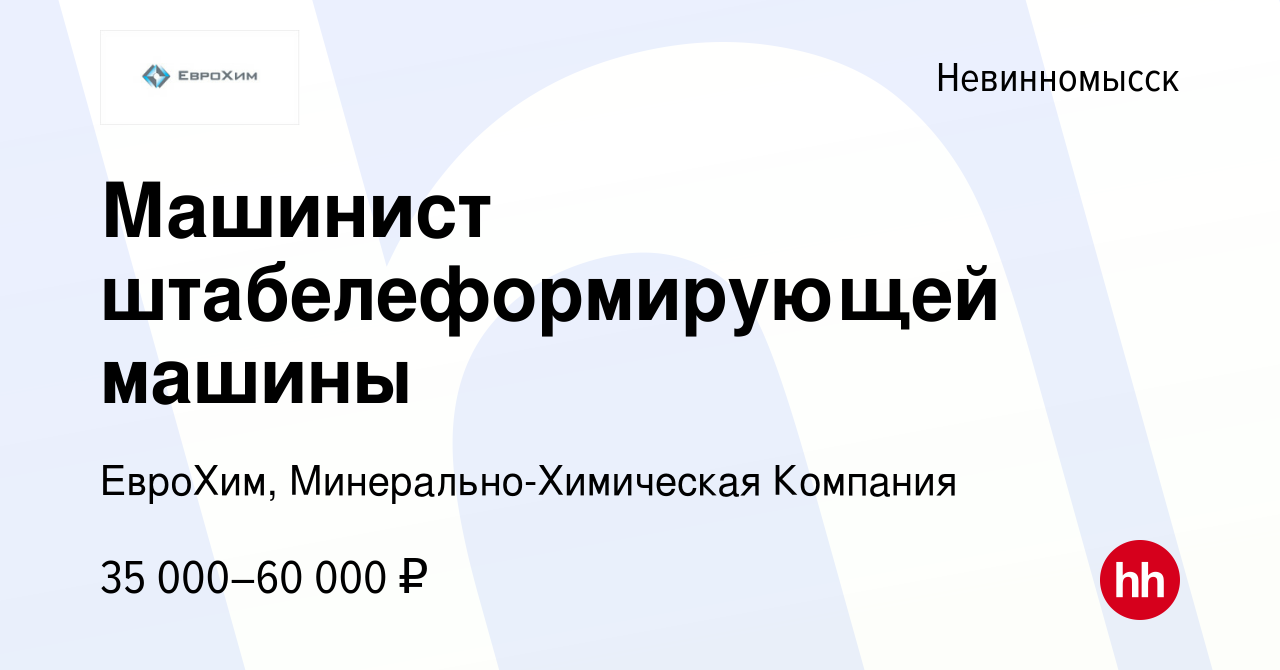 Вакансия Машинист штабелеформирующей машины в Невинномысске, работа в  компании ЕвроХим, Минерально-Химическая Компания (вакансия в архиве c 8  июня 2023)