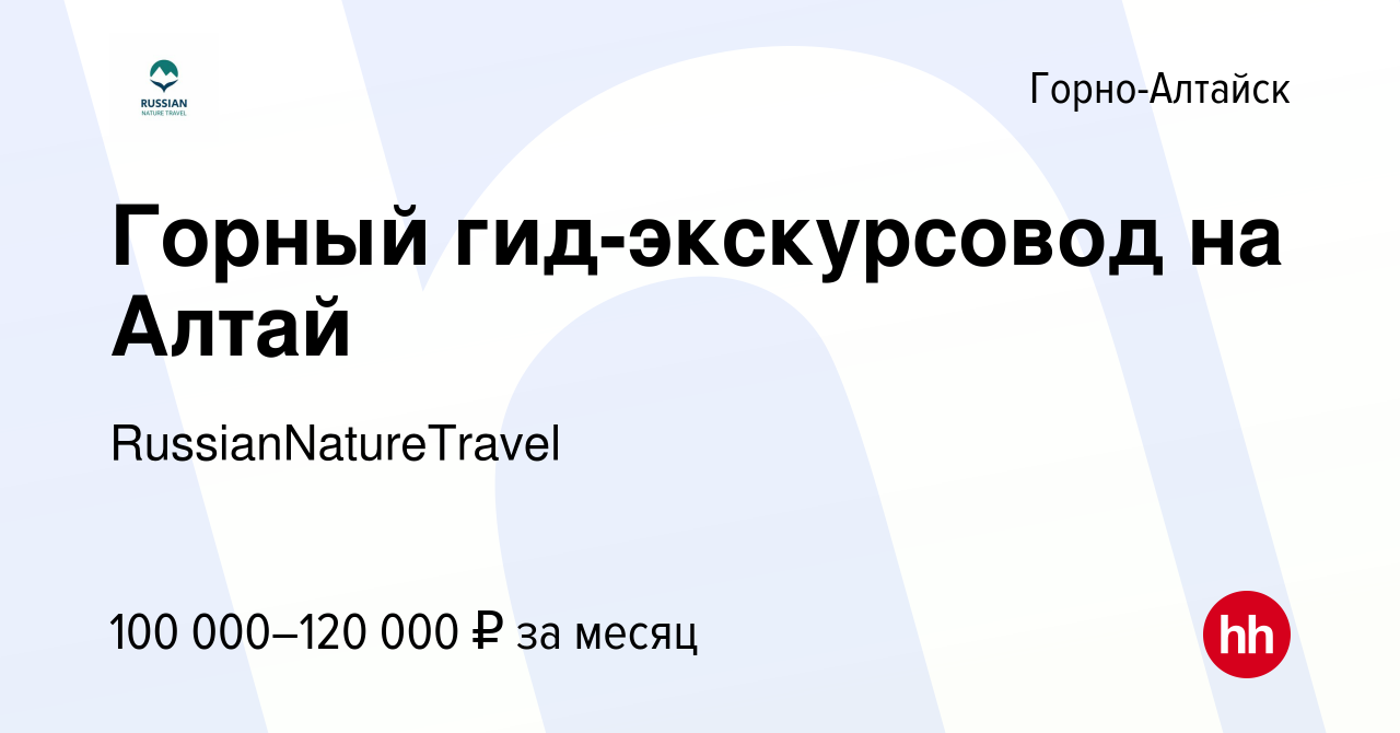 Вакансия Горный гид-экскурсовод на Алтай в Горно-Алтайске, работа в  компании RussianNatureTravel (вакансия в архиве c 4 июня 2023)